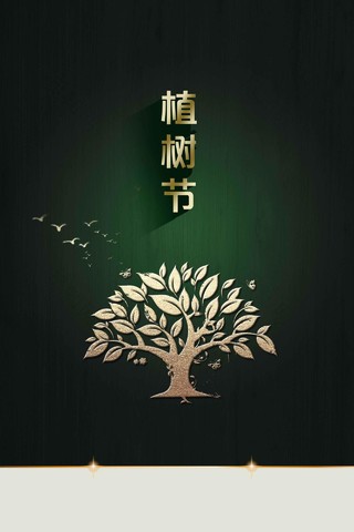 黑金版312植树节绿色环保公益海报背景